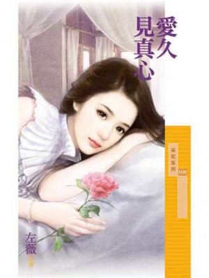 cover image of 愛久見真心
